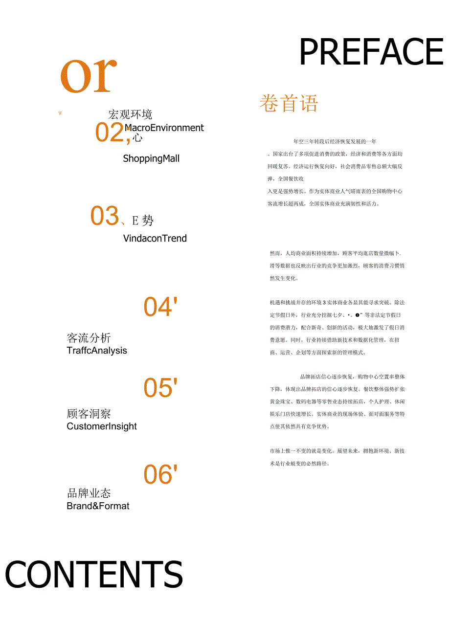 2023中国实体商业客流桔皮书.docx_第3页