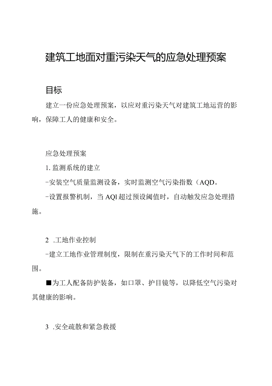 建筑工地面对重污染天气的应急处理预案.docx_第1页