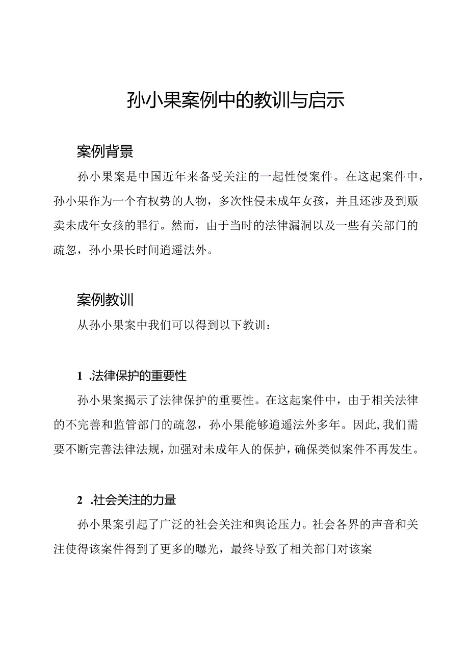 孙小果案例中的教训与启示.docx_第1页