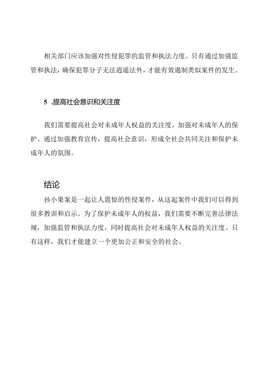 孙小果案例中的教训与启示.docx_第3页