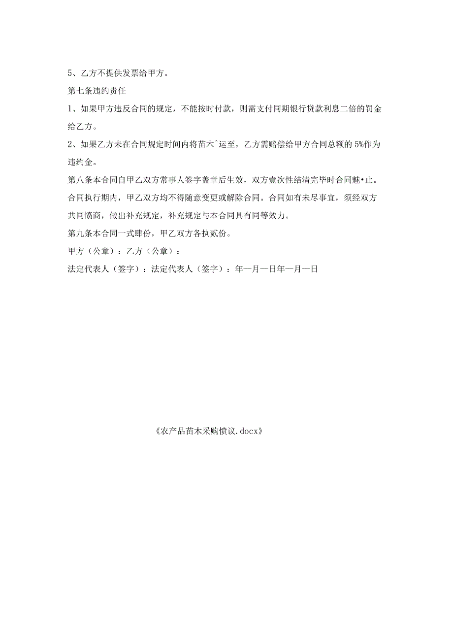 农产品苗木采购协议.docx_第2页