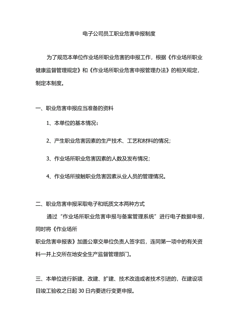 电子公司员工职业危害申报制度.docx_第1页