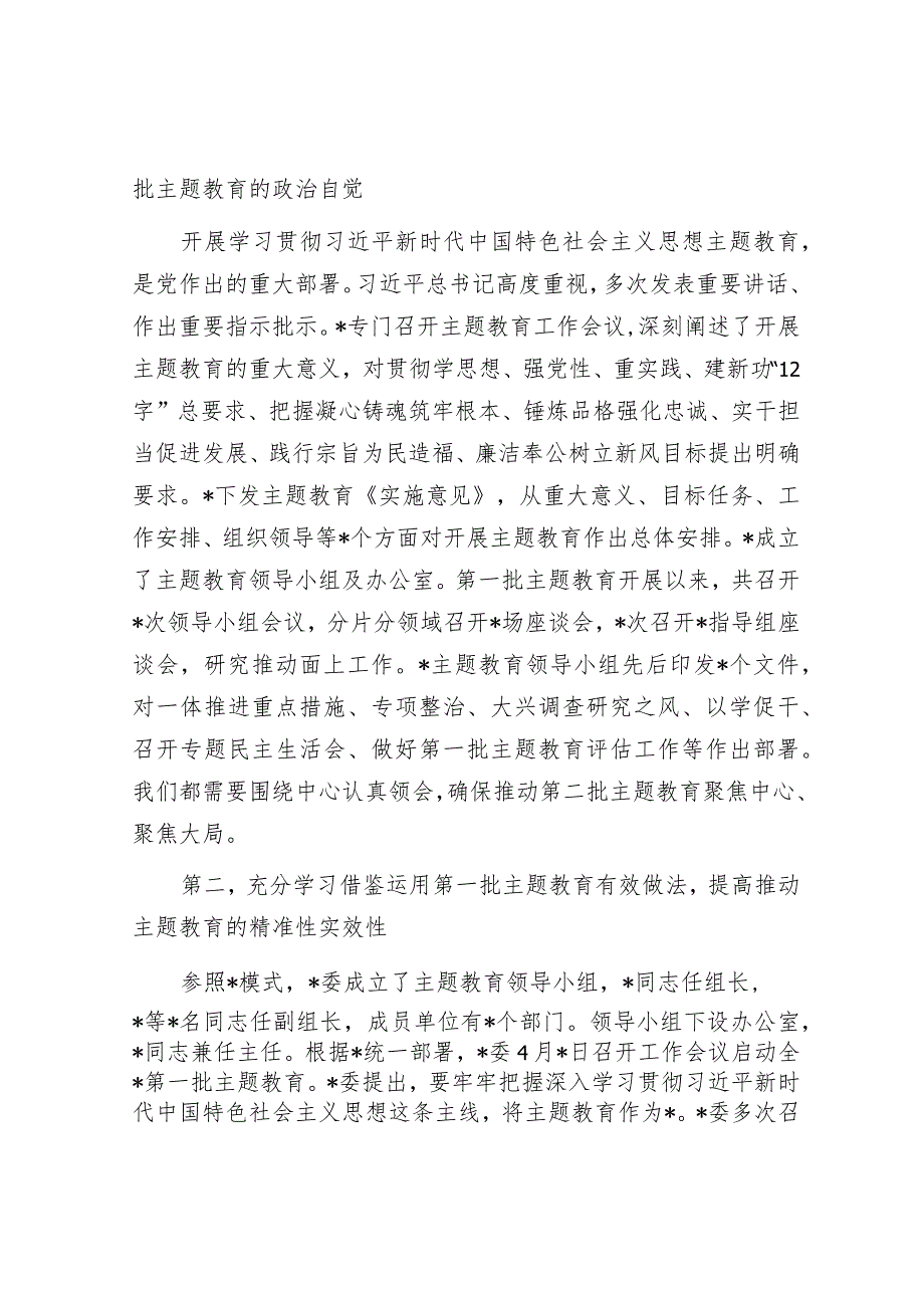 在市2023年第二批主题教育启动部署推进会上的培训讲话&某区在2023年全市政务服务工作部署会上的发言.docx_第2页