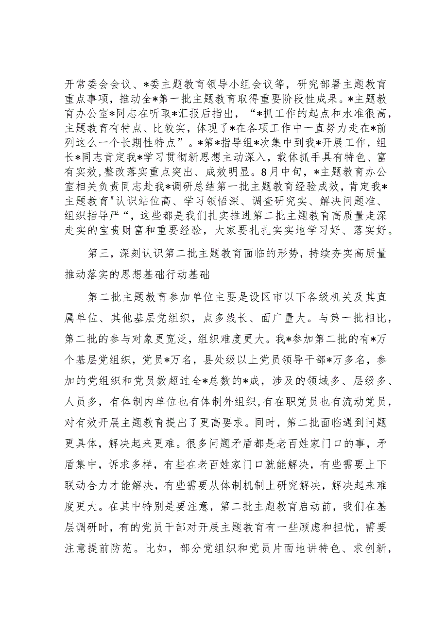 在市2023年第二批主题教育启动部署推进会上的培训讲话&某区在2023年全市政务服务工作部署会上的发言.docx_第3页