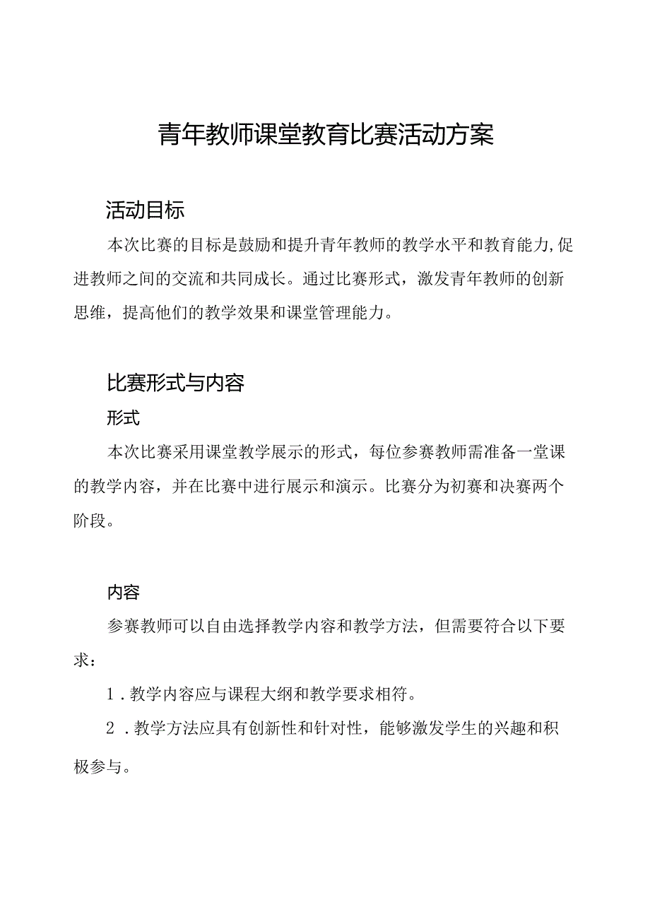 青年教师课堂教育比赛活动方案.docx_第1页