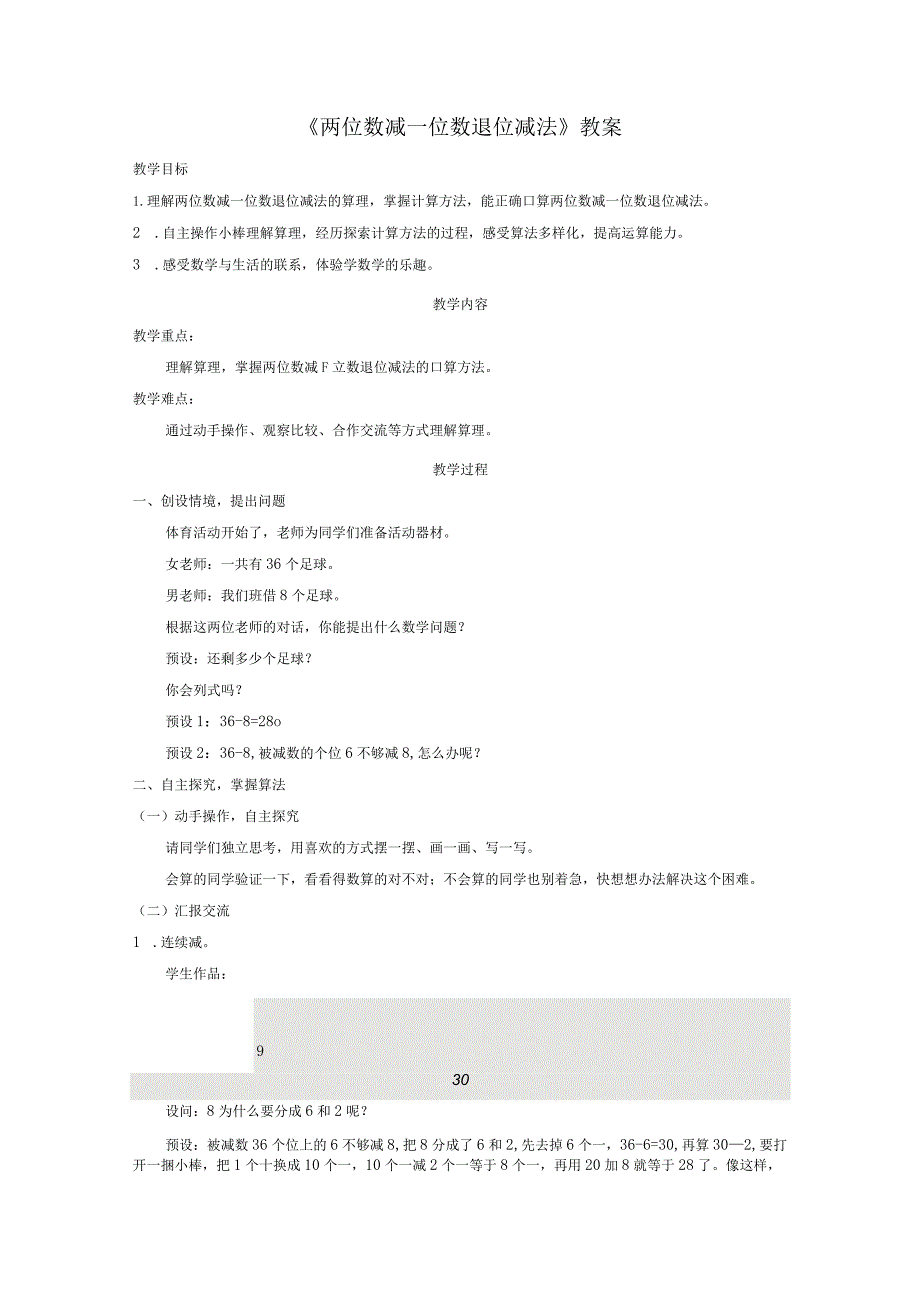 《两位数减一位数退位减法》教案.docx_第1页