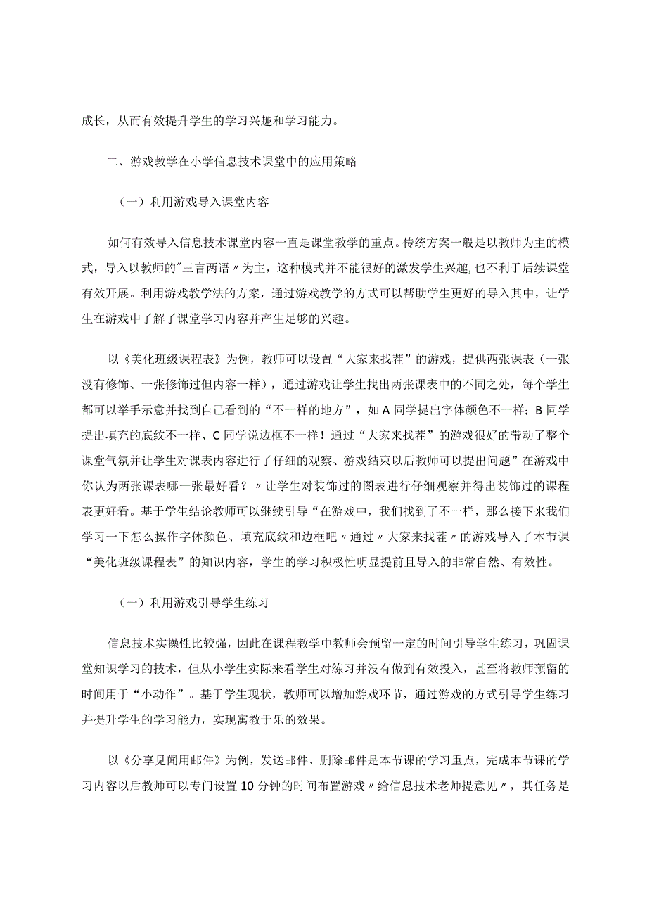 游戏教学在小学信息技术课堂中的应用论文.docx_第2页