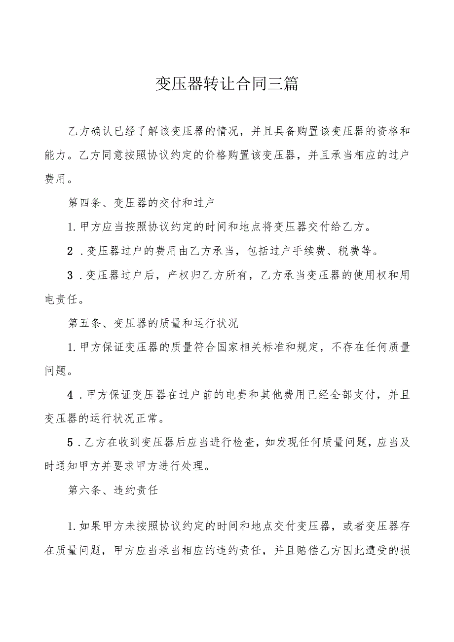 变压器转让合同三篇.docx_第1页