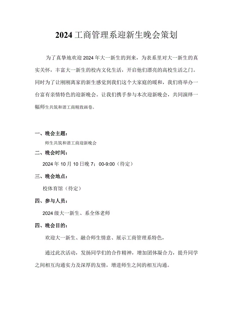 2024工商管理系迎新生晚会策划.docx_第1页