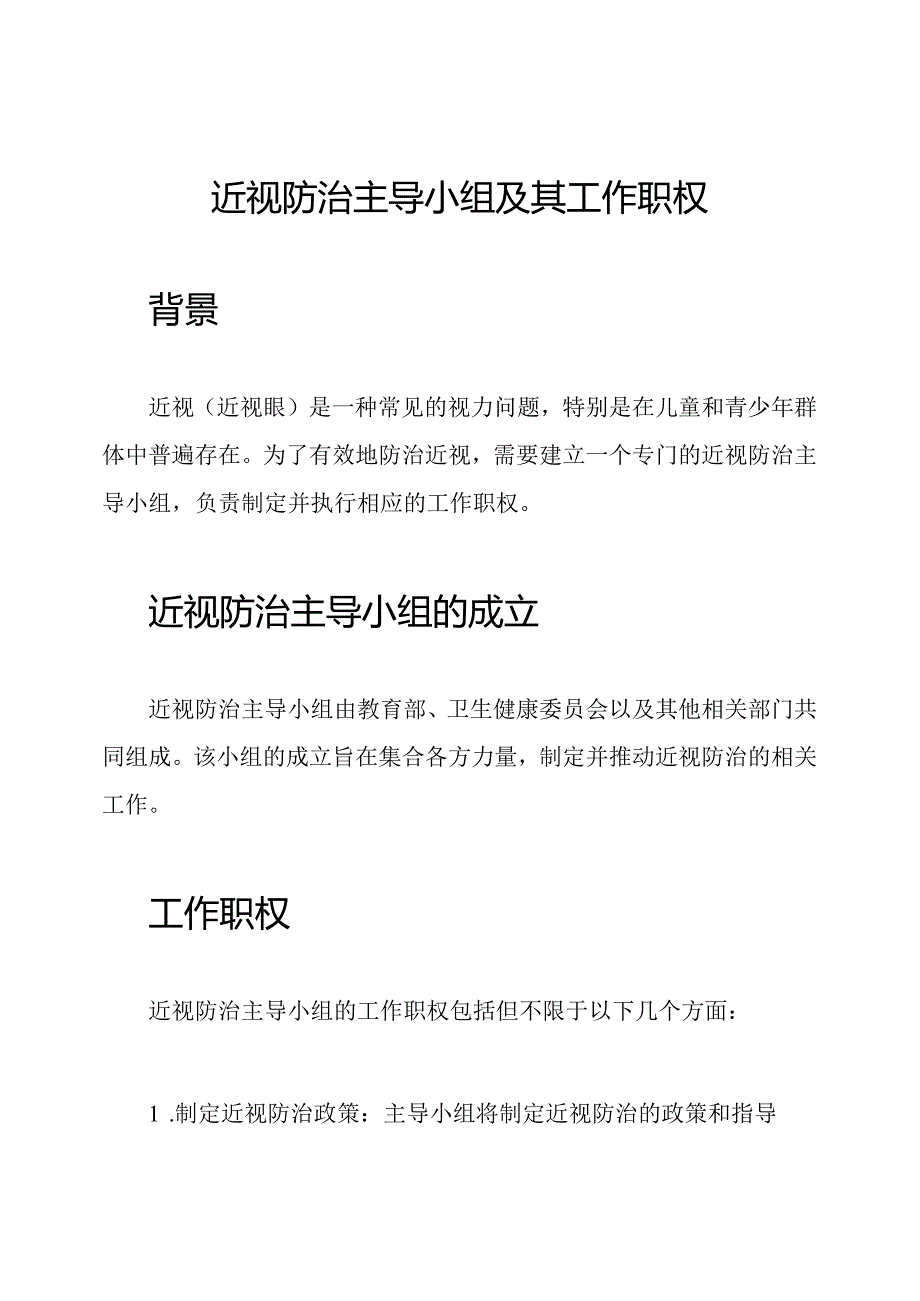 近视防治主导小组及其工作职权.docx_第1页