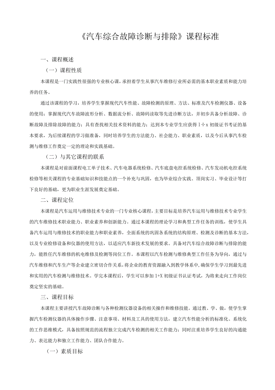 《汽车综合故障诊断与排除》课程标准.docx_第1页