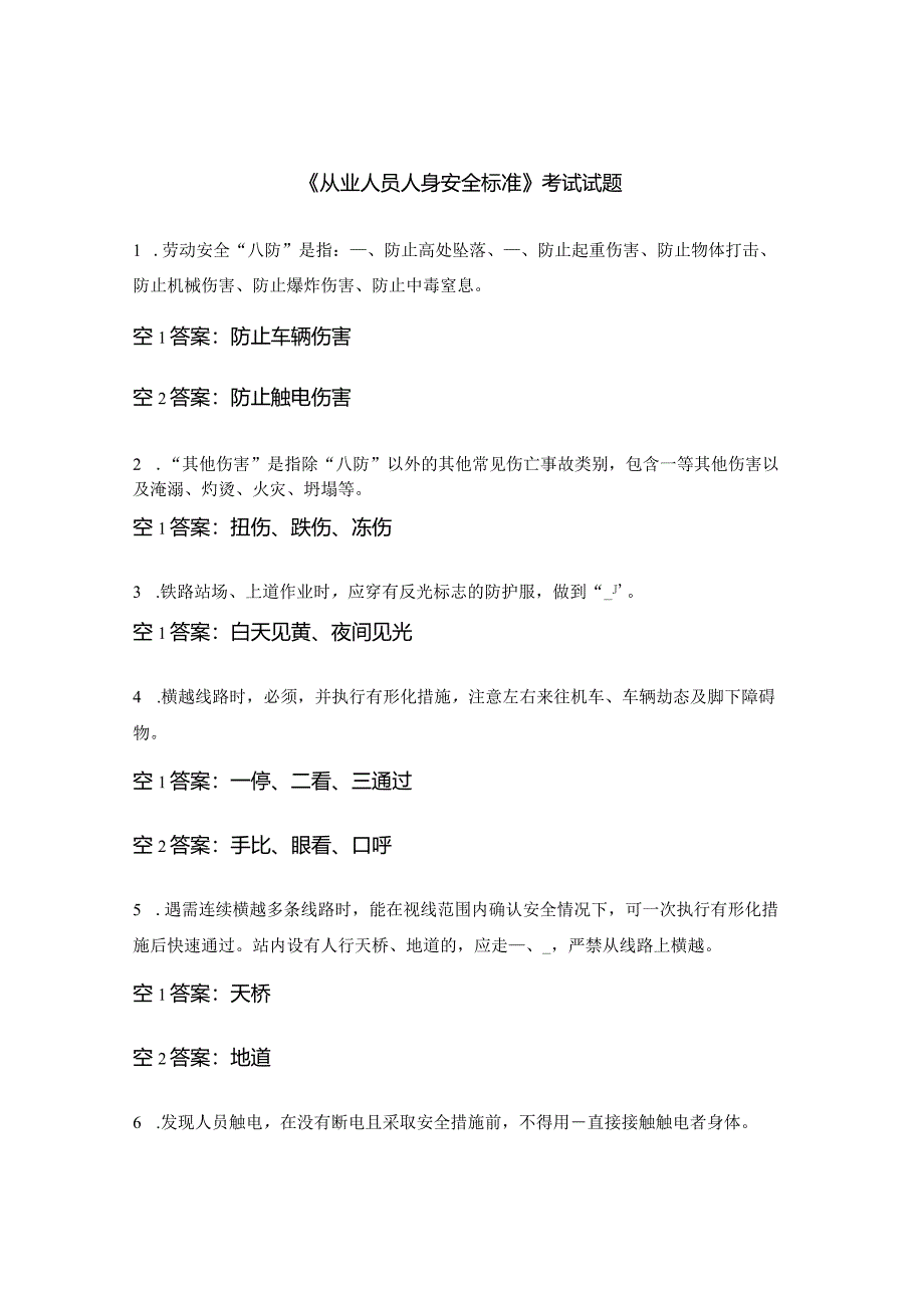 《从业人员人身安全标准》考试试题.docx_第1页