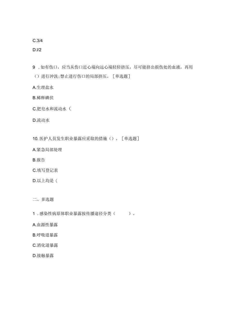 医务人员感染性职业暴露与处置试题.docx_第3页
