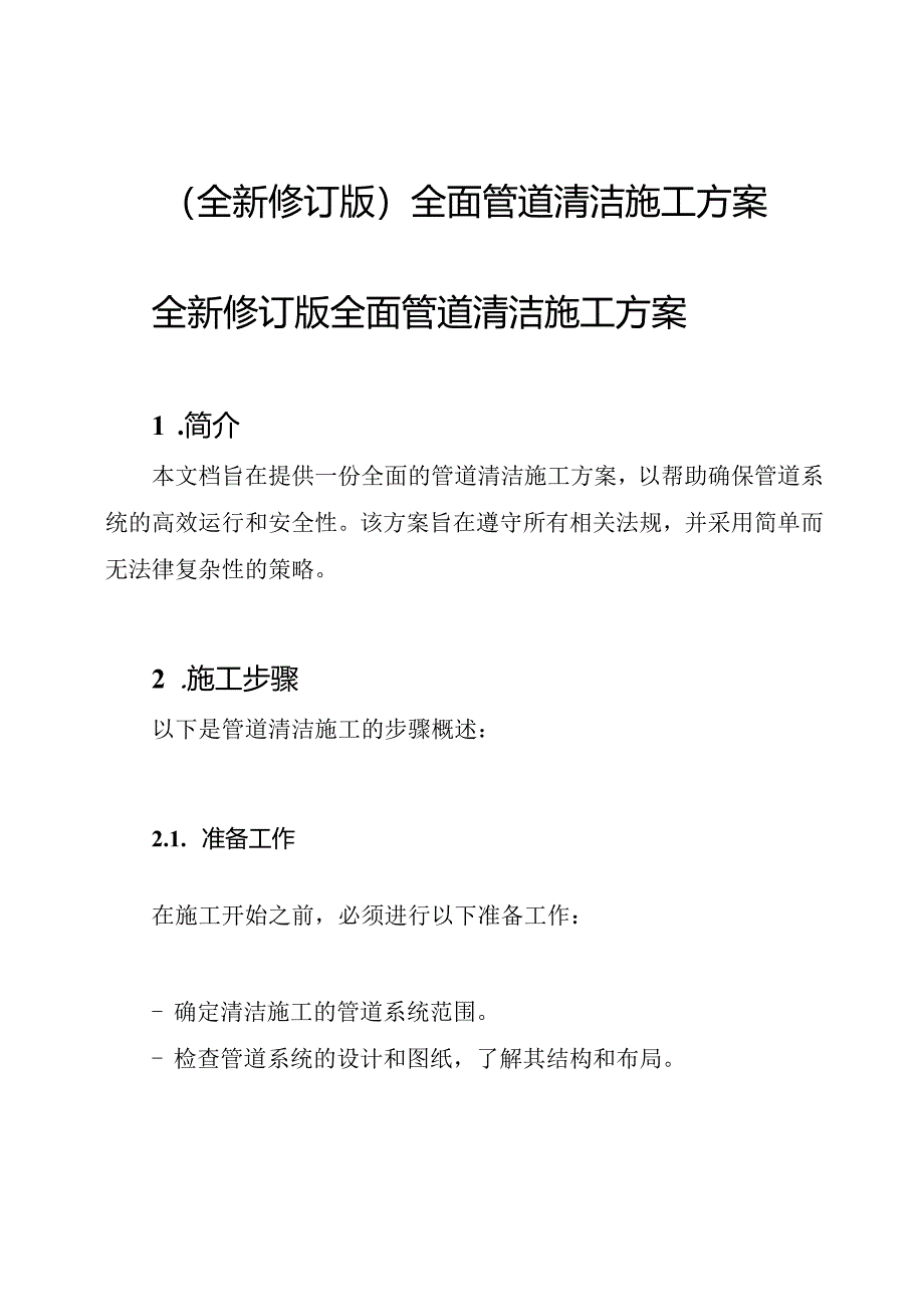 (全新修订版)全面管道清洁施工方案.docx_第1页