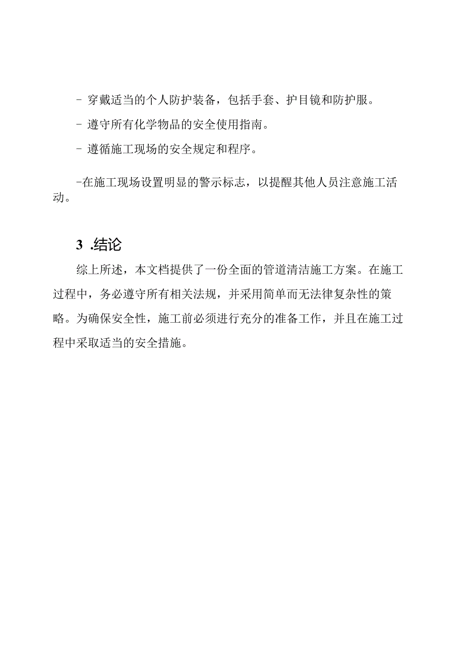 (全新修订版)全面管道清洁施工方案.docx_第3页