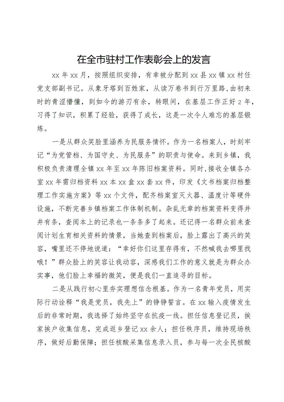 在全市驻村工作表彰会上的发言.docx_第1页