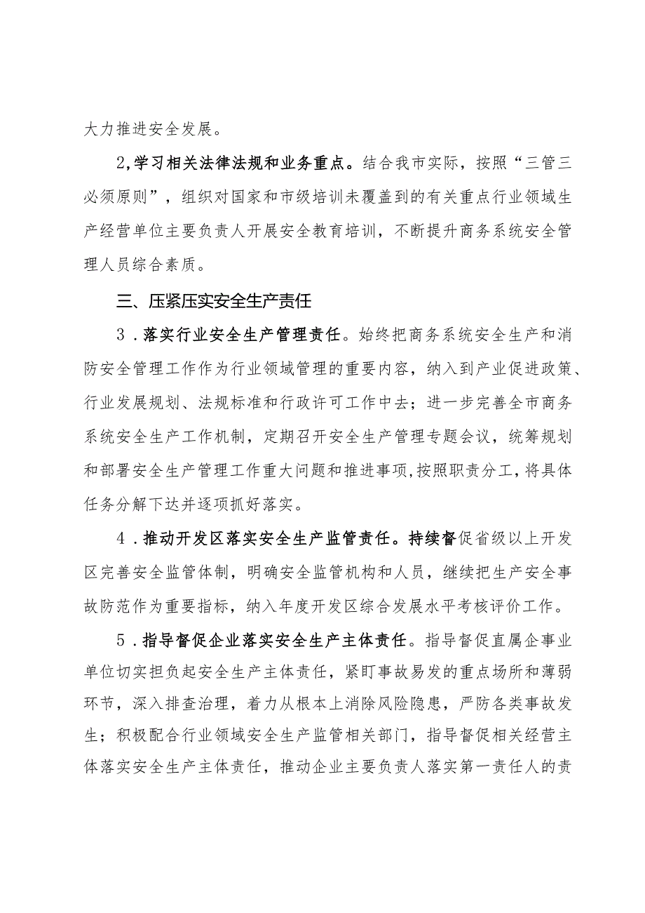 全市商务系统2024年度安全生产和消防工作目标责任暨工作要点.docx_第2页