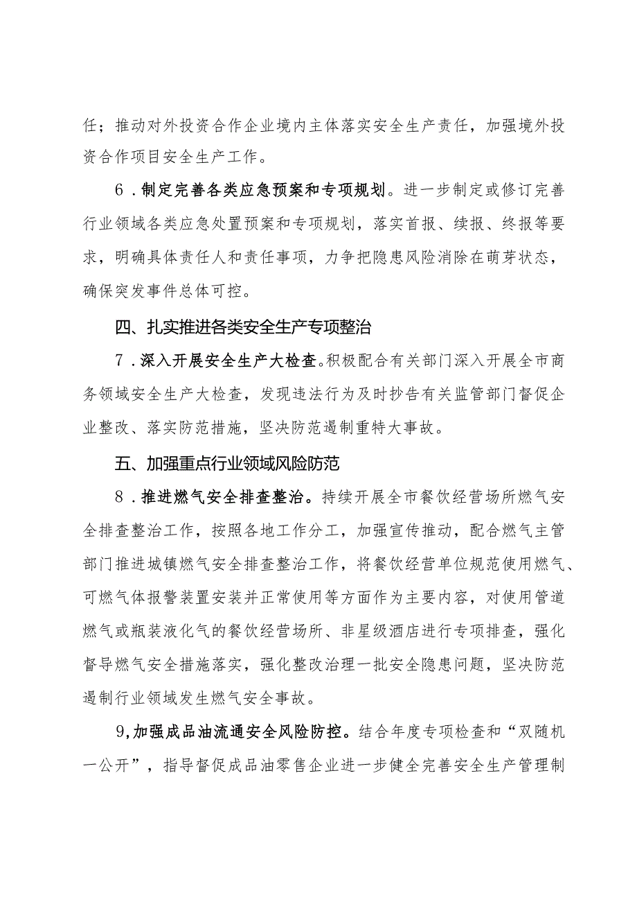 全市商务系统2024年度安全生产和消防工作目标责任暨工作要点.docx_第3页