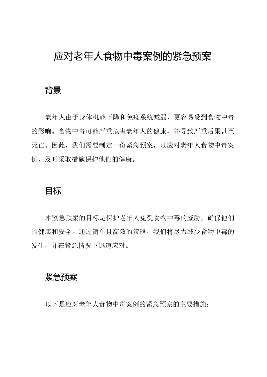 应对老年人食物中毒案例的紧急预案.docx_第1页