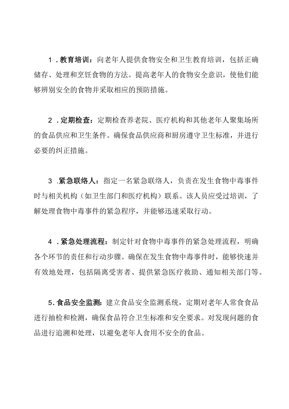 应对老年人食物中毒案例的紧急预案.docx_第2页