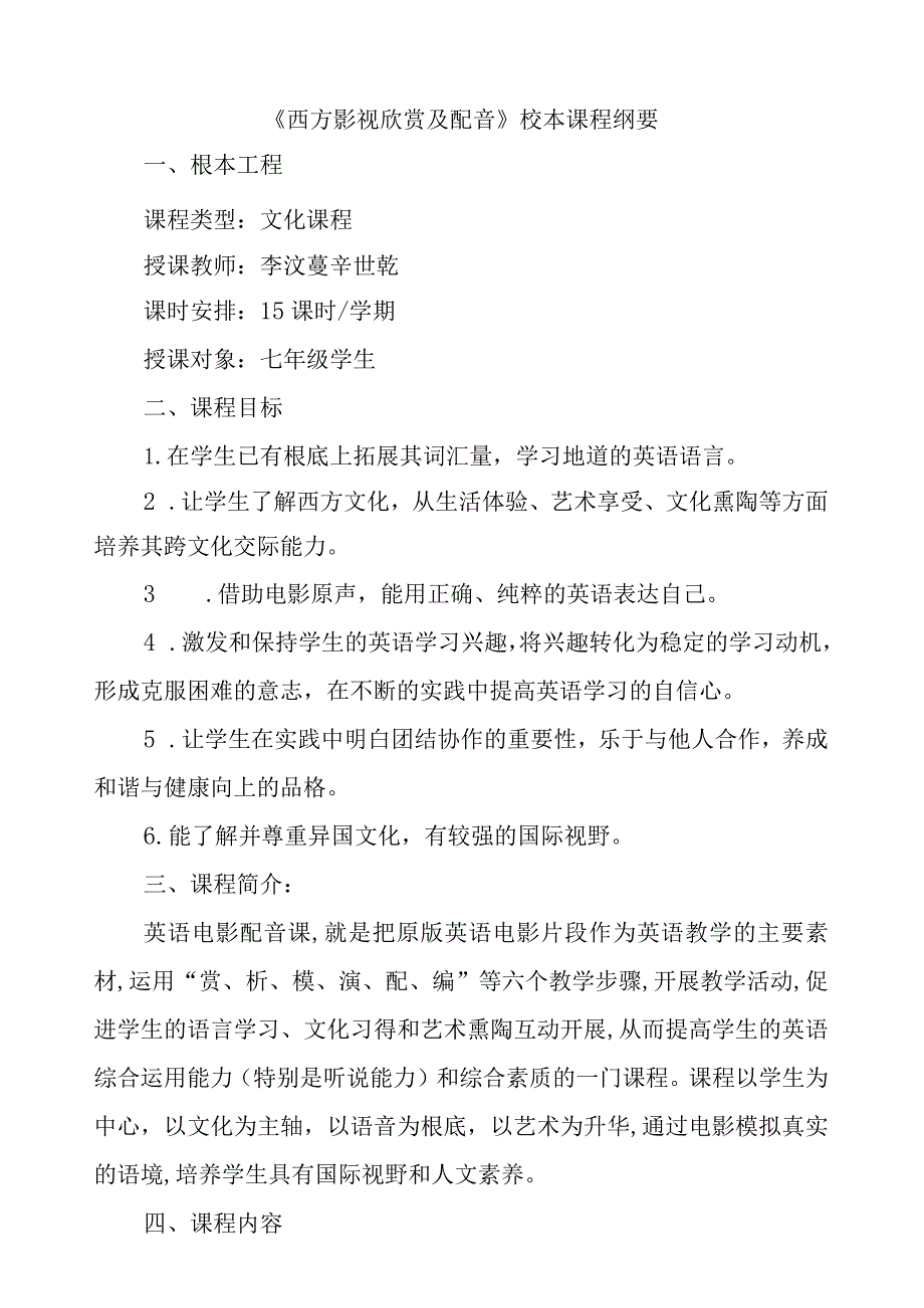 《西方影视欣赏及配音》校本课程纲要.docx_第1页