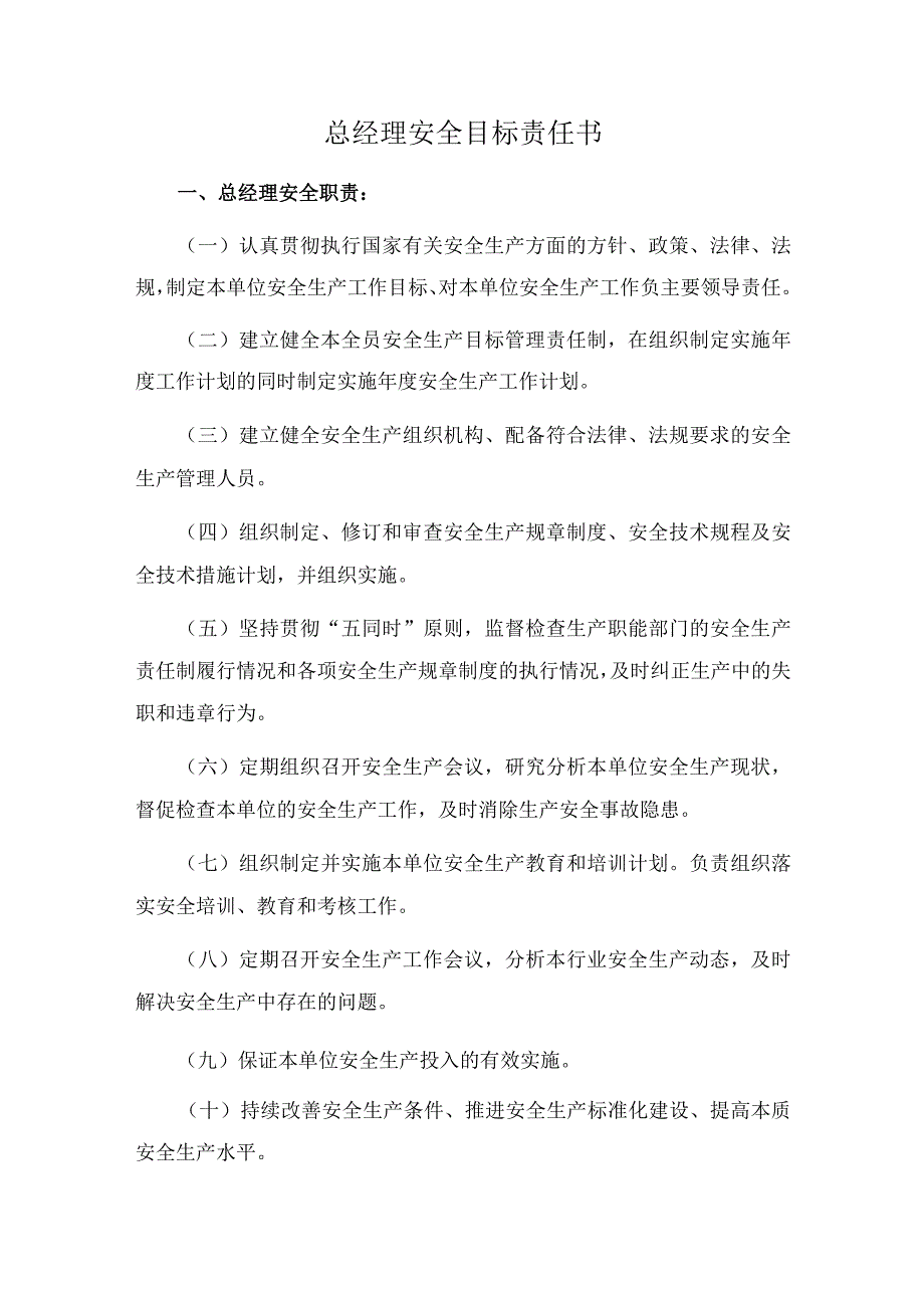 总经理安全目标责任书.docx_第1页