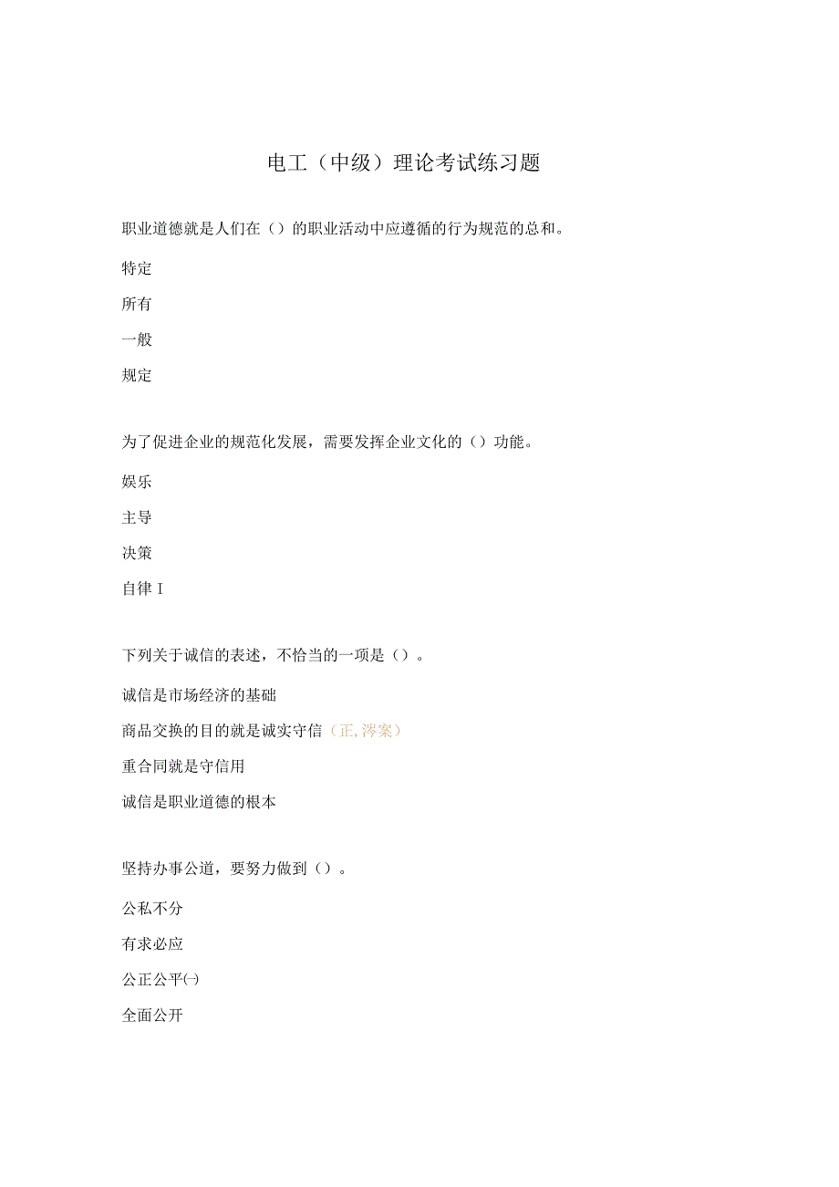 电工（中级）理论考试练习题.docx_第1页