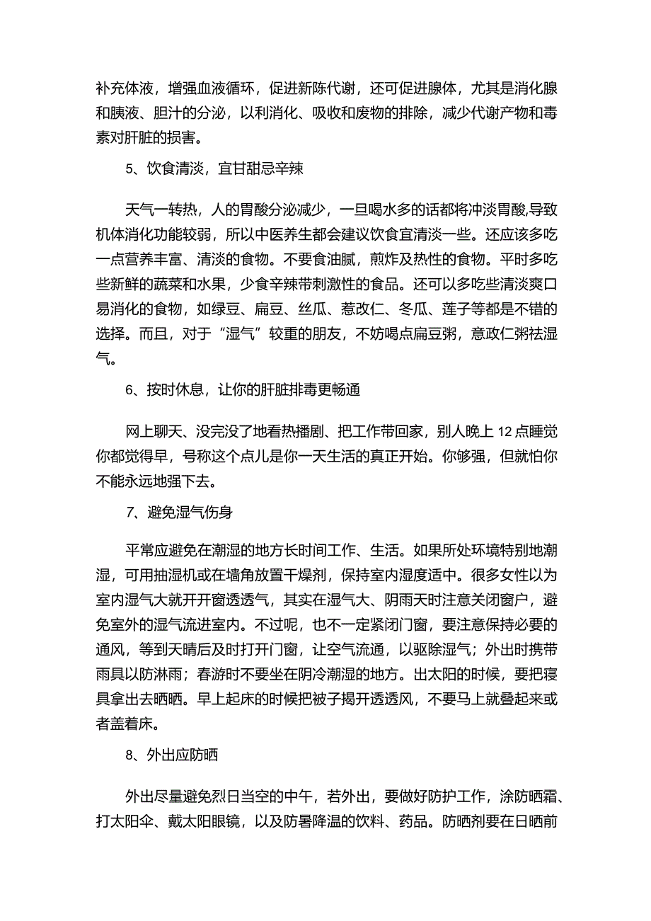 春末夏初养生小常识有哪些.docx_第2页