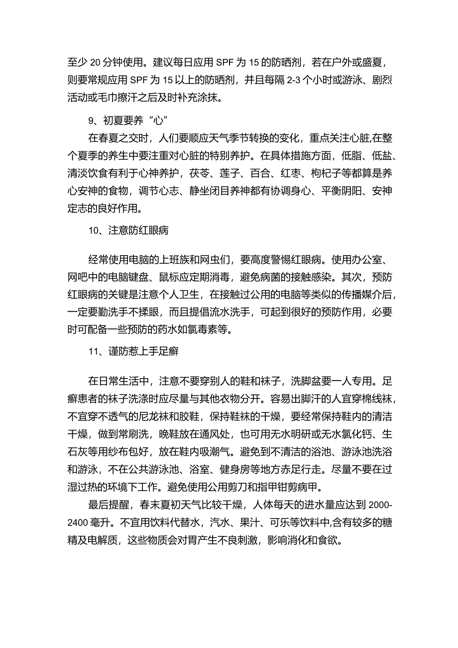 春末夏初养生小常识有哪些.docx_第3页