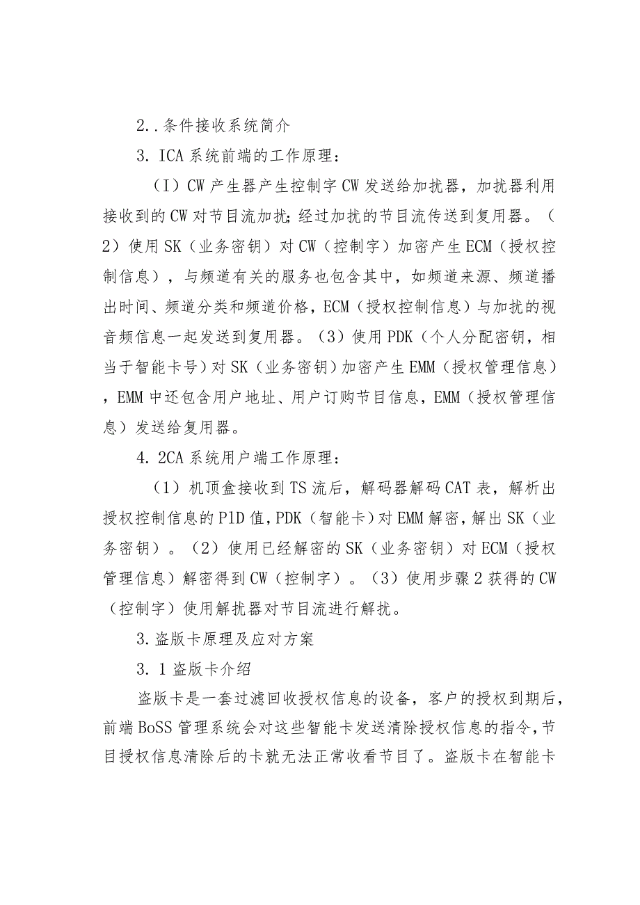 数字电视盗版卡应对方案.docx_第2页