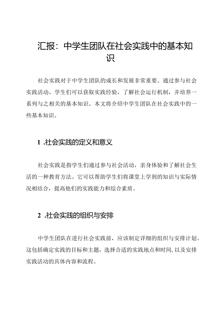 汇报：中学生团队在社会实践中的基本知识.docx_第1页