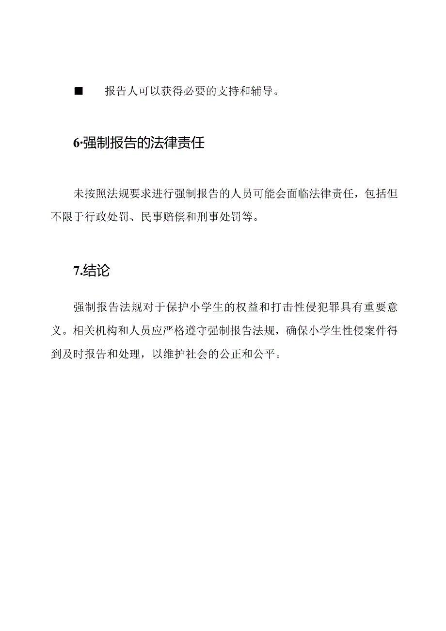 小学生性侵案件的强制报告法规.docx_第3页