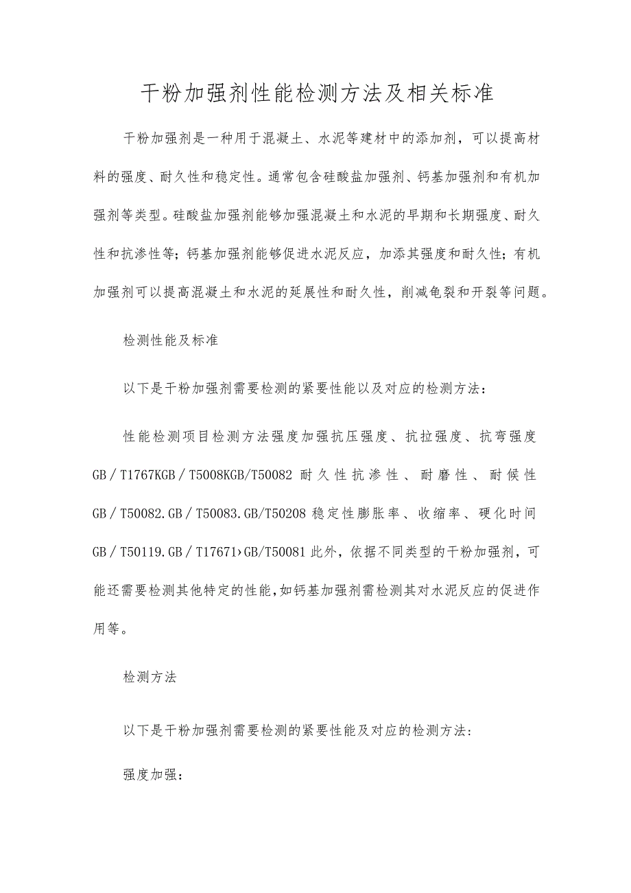 干粉增强剂性能检测方法及相关标准.docx_第1页