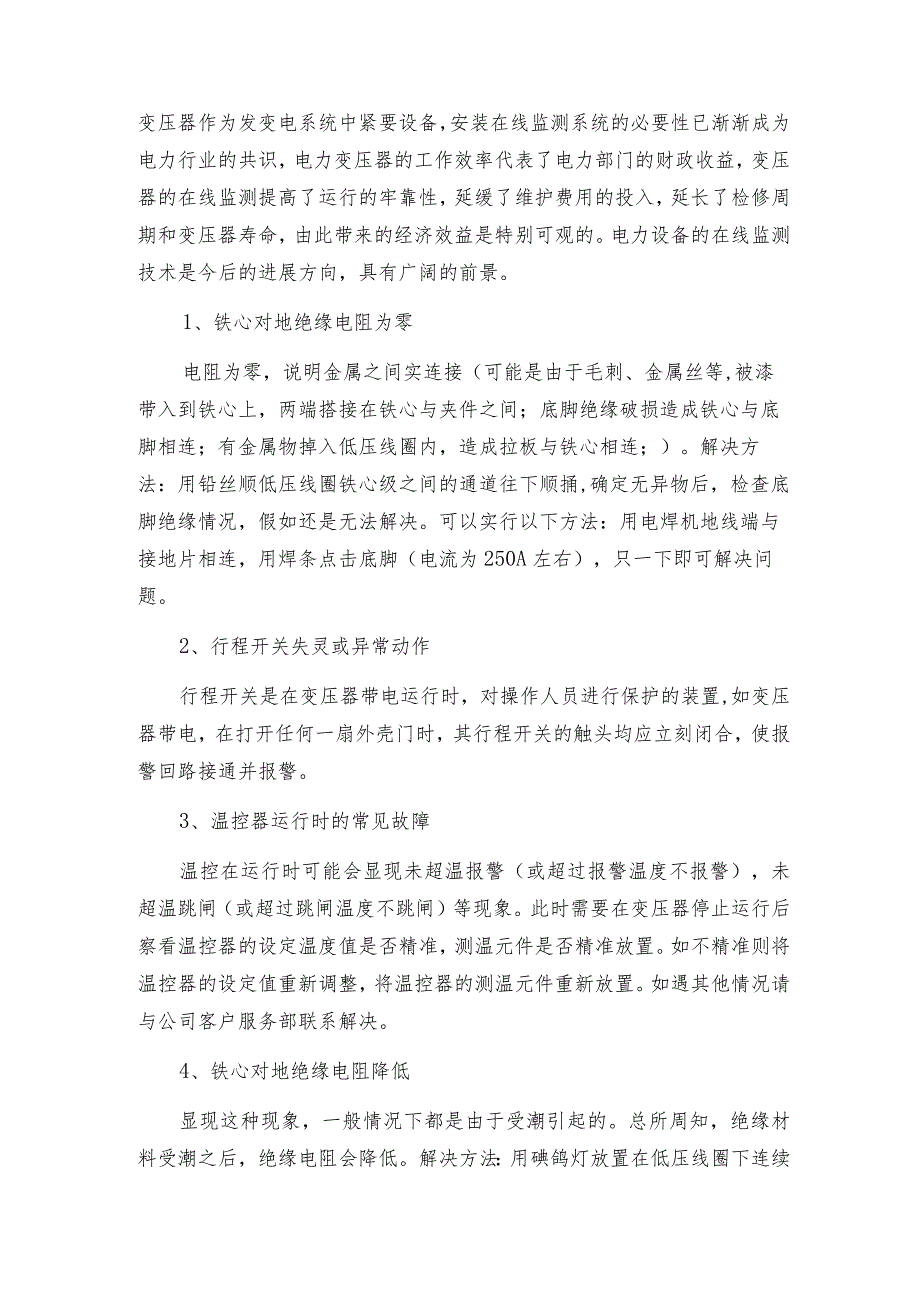 就是要仪器网谈谈在线监测技术变压器 变压器技术指标.docx_第3页