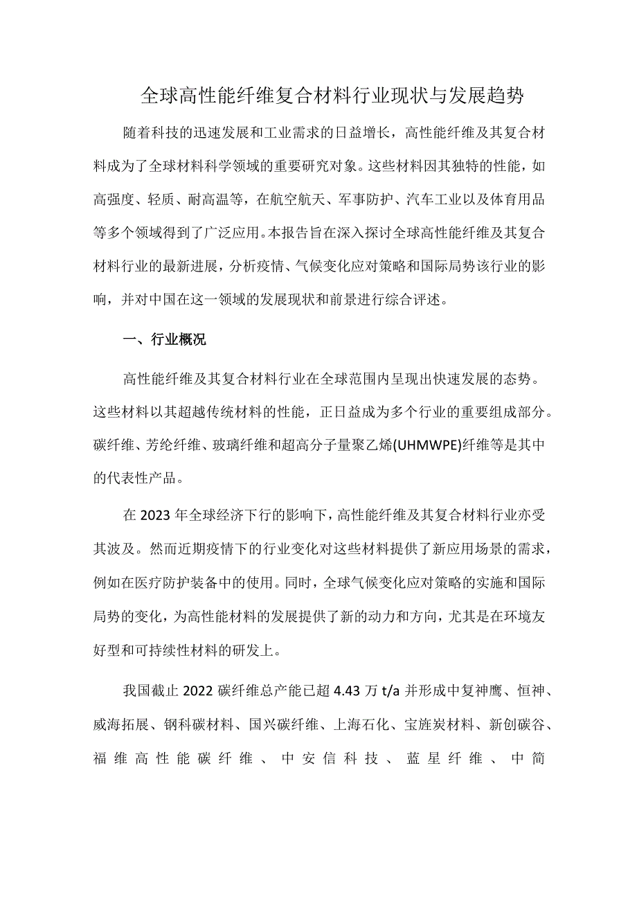 全球高性能纤维复合材料行业现状与发展趋势.docx_第1页