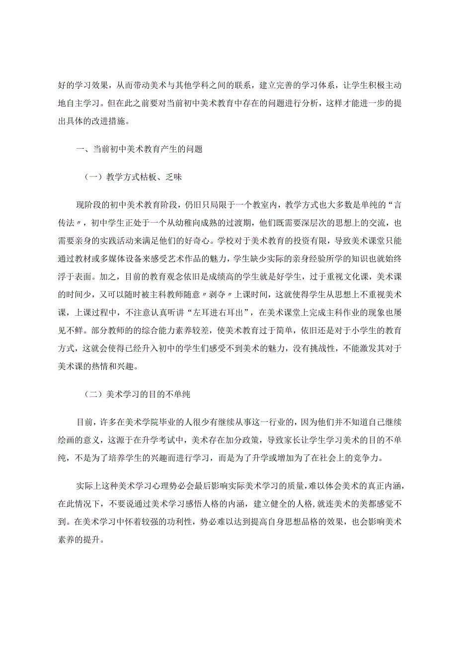 生本教育理念下的初中美术高效课堂构建论文.docx_第2页