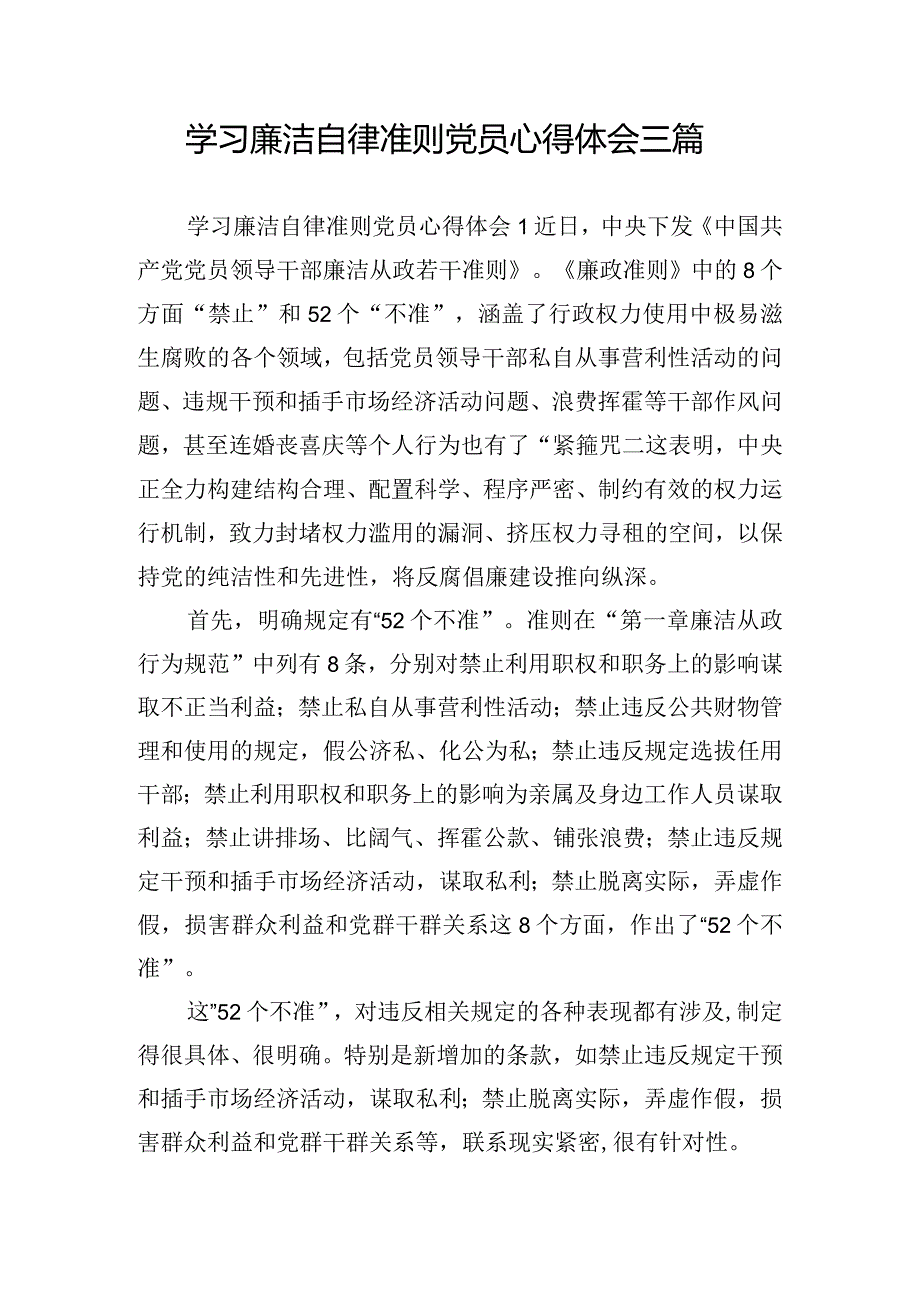 学习廉洁自律准则党员心得体会三篇.docx_第1页