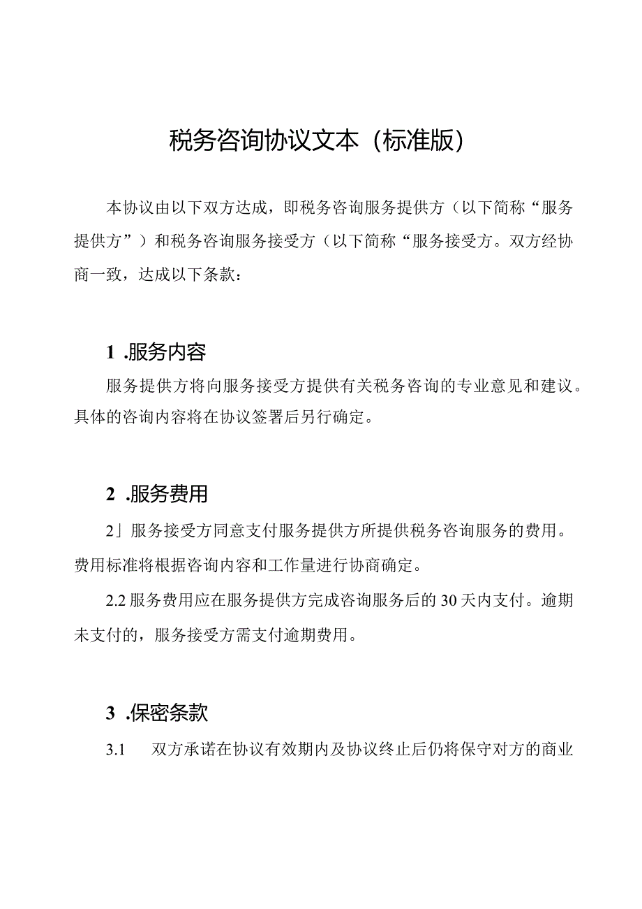 税务咨询协议文本（标准版）.docx_第1页