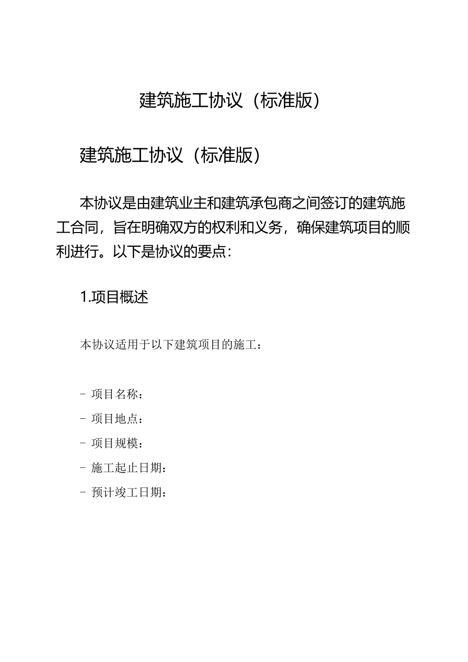 建筑施工协议(标准版).docx_第1页