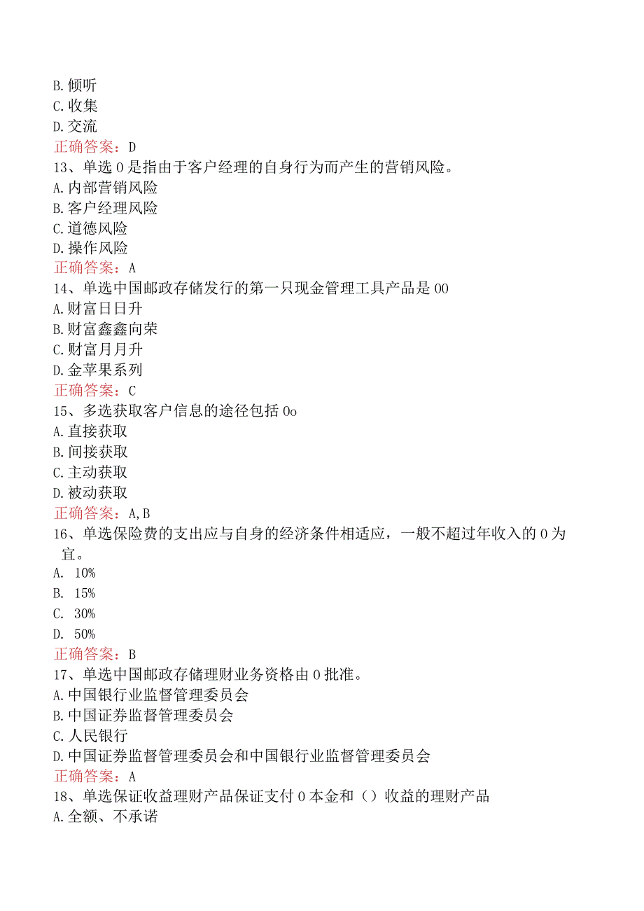 银行客户经理考试：中国邮政储蓄银行理财考试.docx_第3页