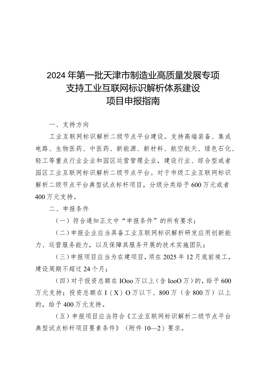 市工信局-通信发展处-支持工业互联网标识解析体系建设项目申报指南.docx_第1页