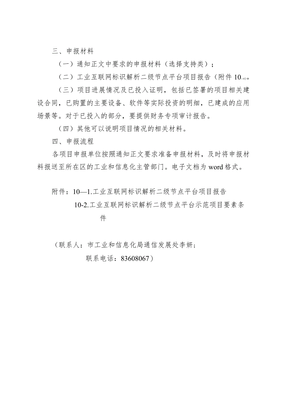 市工信局-通信发展处-支持工业互联网标识解析体系建设项目申报指南.docx_第2页