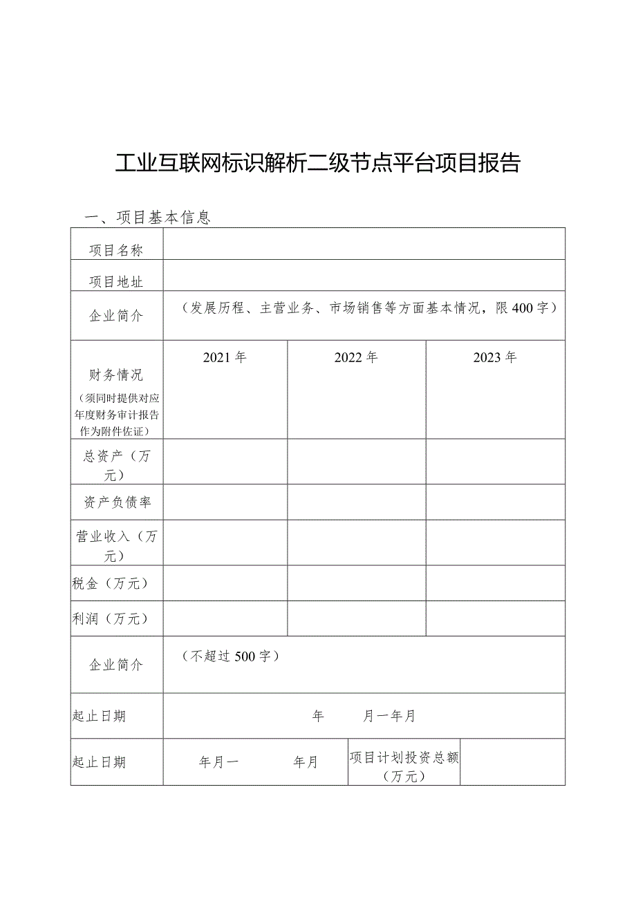 市工信局-通信发展处-支持工业互联网标识解析体系建设项目申报指南.docx_第3页