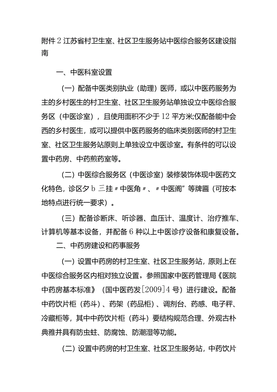 村卫生室、社区卫生服务站中医综合服务区建设指南.docx_第1页