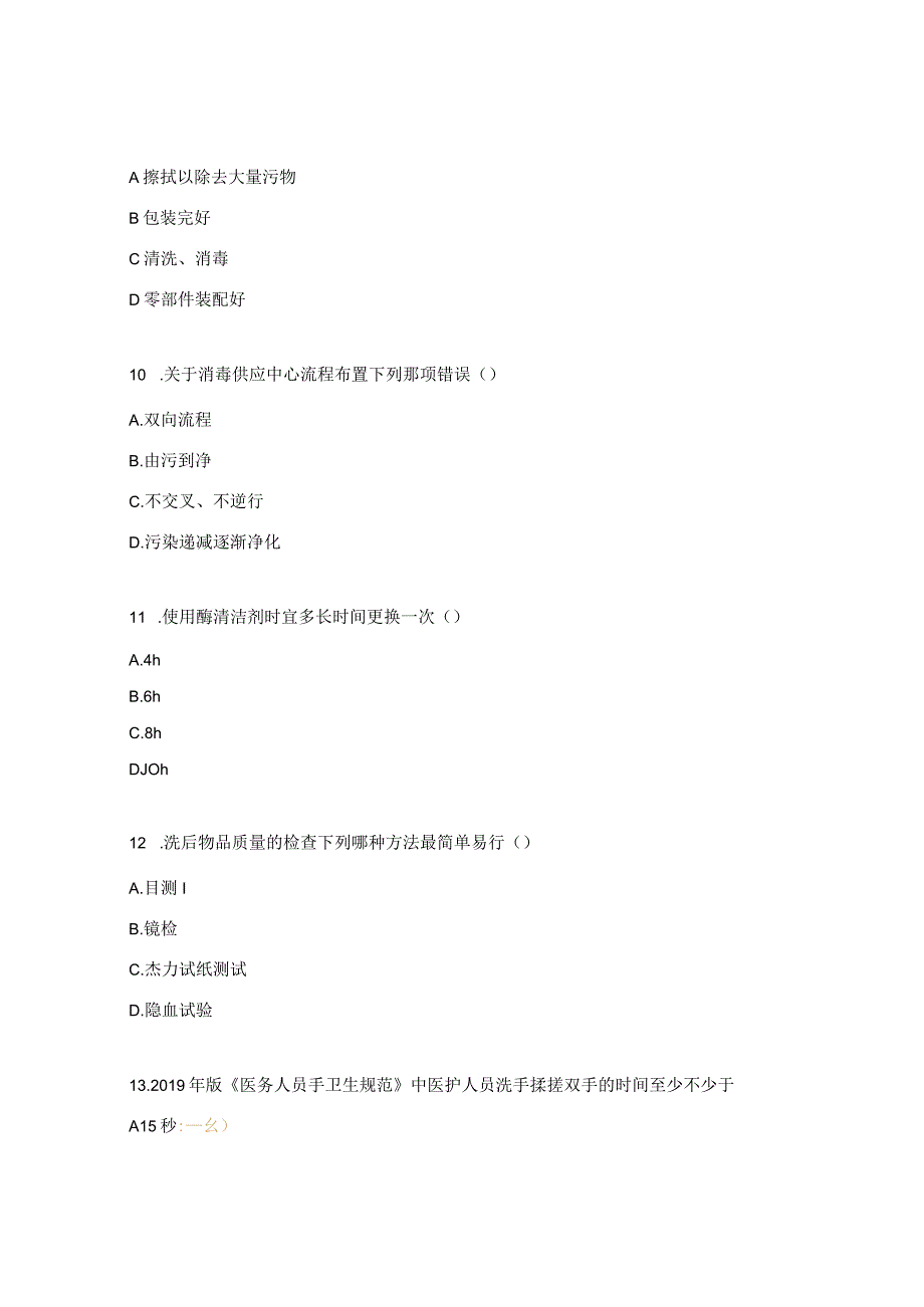 中医院供应室理论试题.docx_第3页
