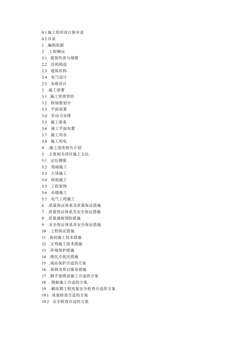 X楼施组设计方案(DOC 42页).docx_第1页