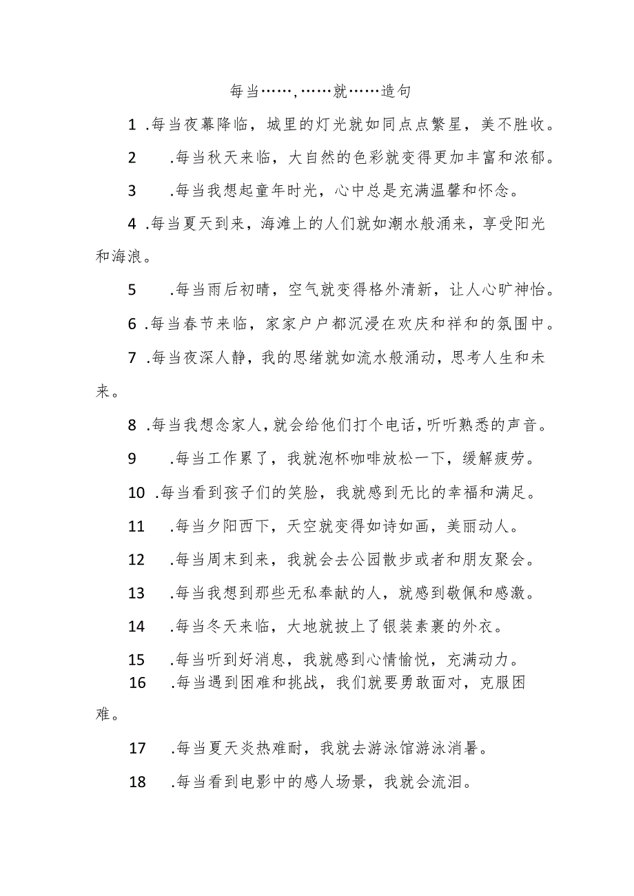 每当...就...造句.docx_第1页