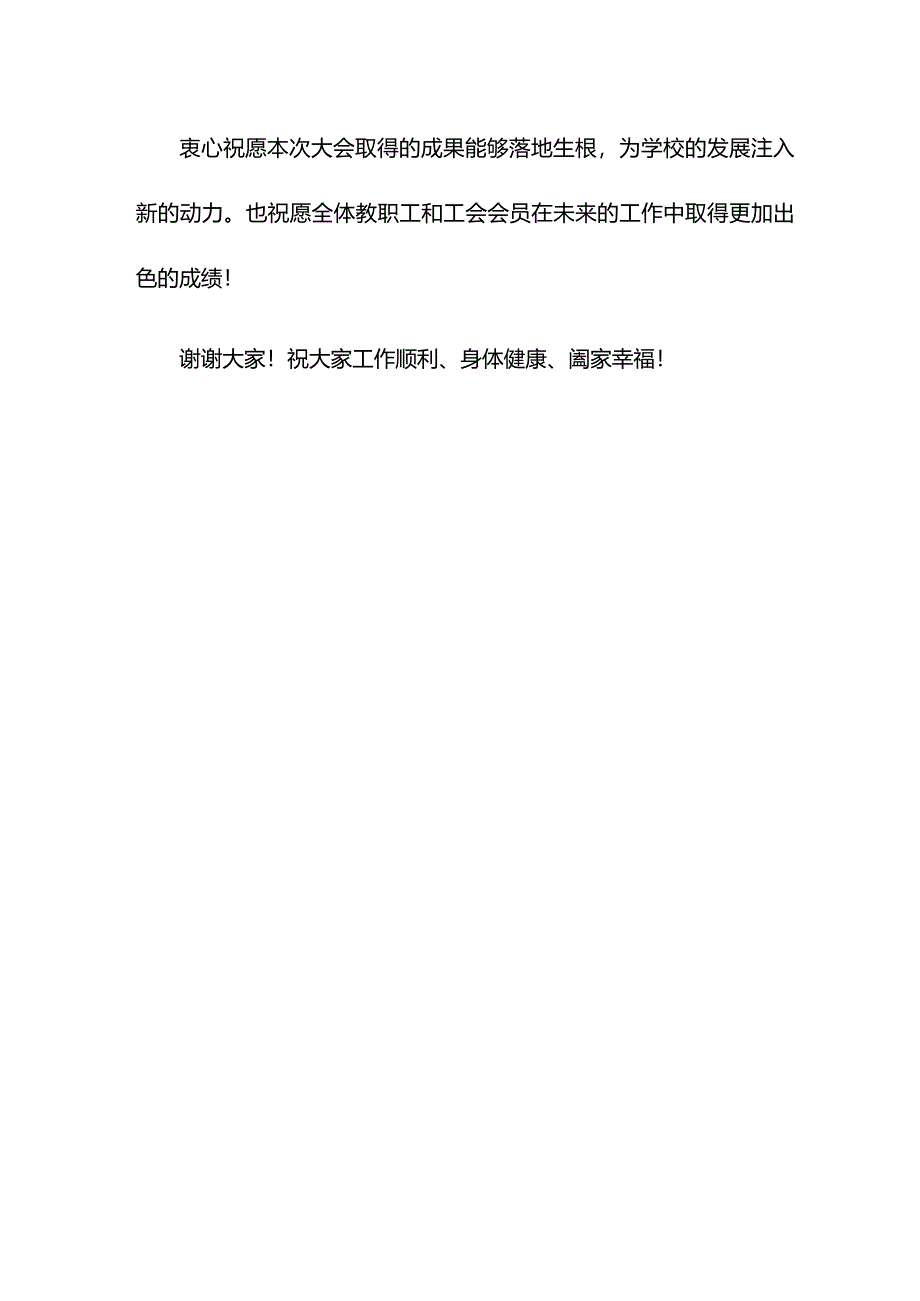 在第四届教职工代表大会暨第三届工会会员代表大会第四次会议闭幕式上的讲话.docx_第3页