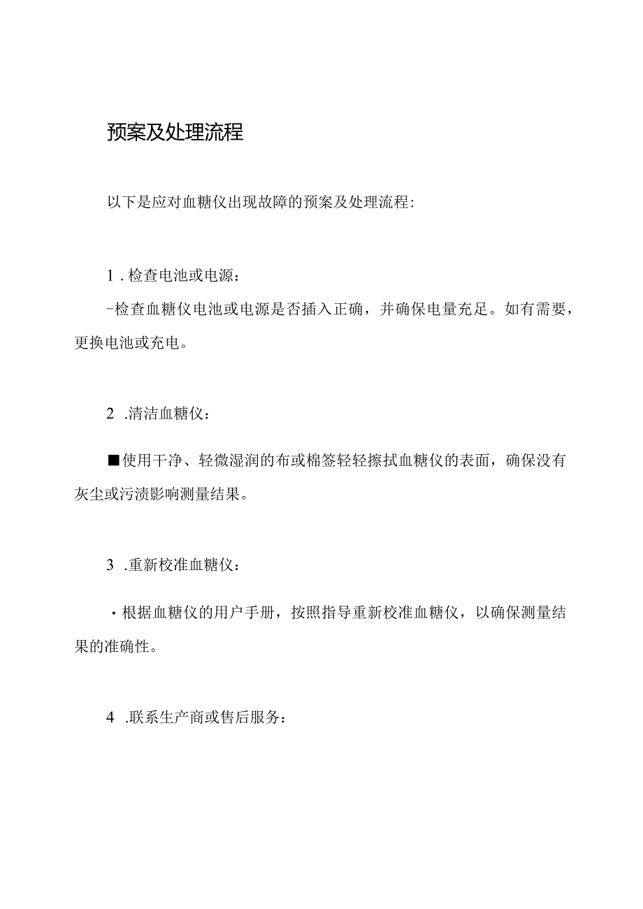 （完备版）应对血糖仪出现故障的预案及处理流程.docx_第2页