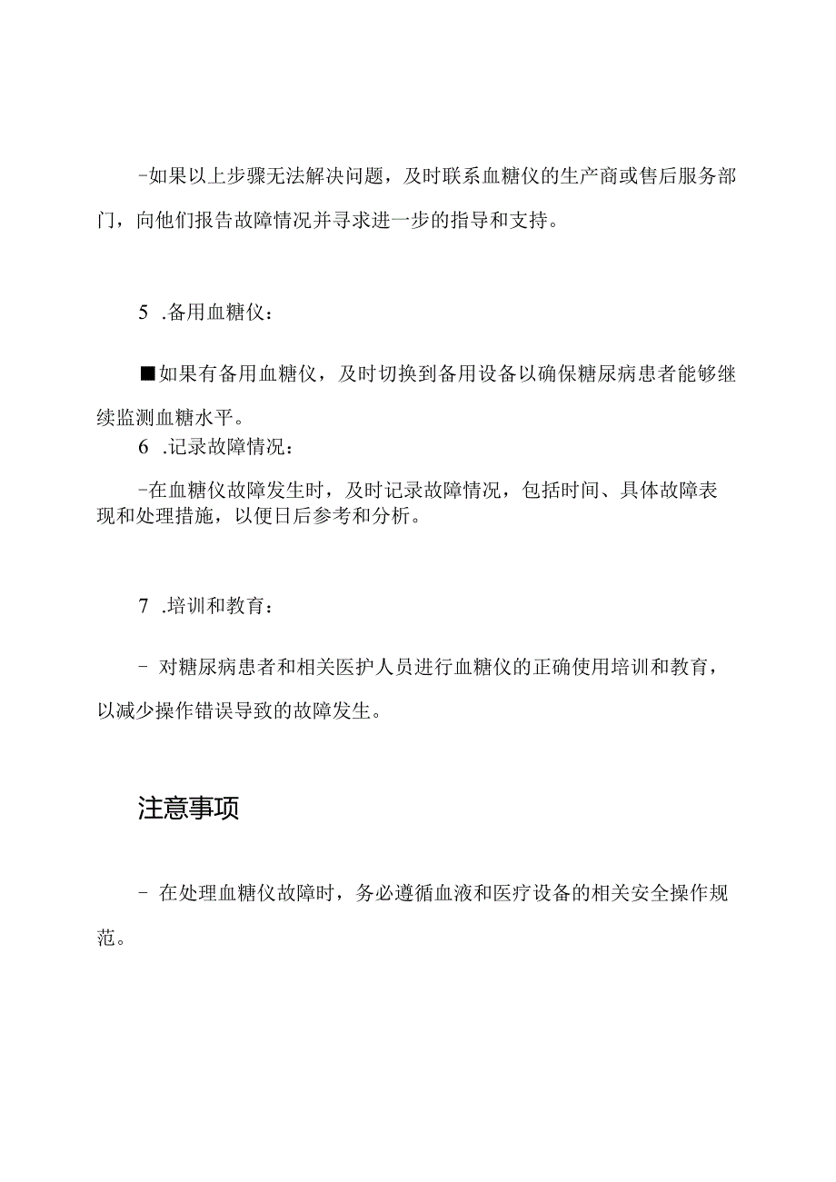 （完备版）应对血糖仪出现故障的预案及处理流程.docx_第3页